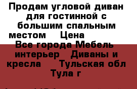 Продам угловой диван для гостинной с большим спальным местом  › Цена ­ 25 000 - Все города Мебель, интерьер » Диваны и кресла   . Тульская обл.,Тула г.